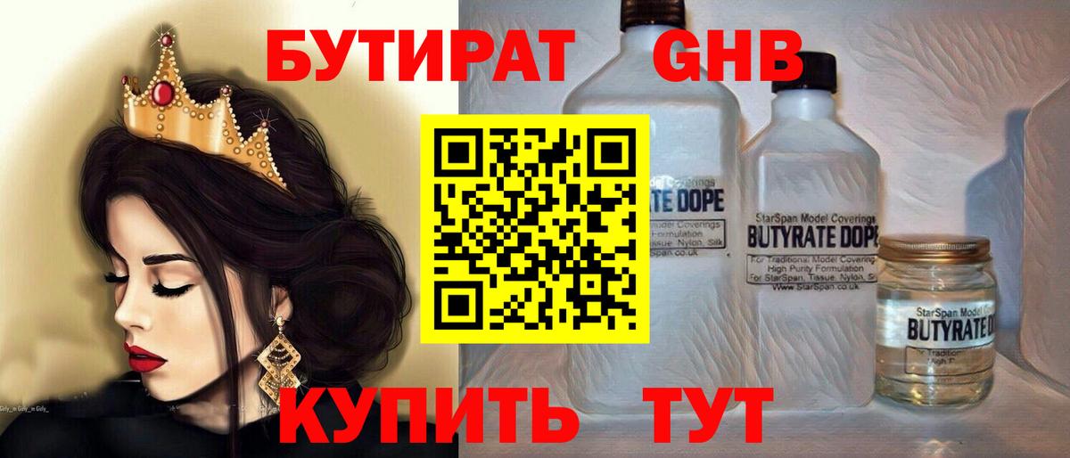 Бутират  Бутират 1.4BDO  Вход с VPN  Котовск 