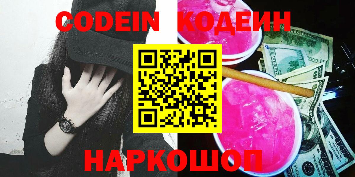 Кодеиновый сироп Lean Purple Drank  Вход с VPN  Котовск 